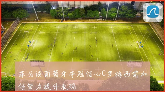 菲戈谈葡萄牙夺冠信心C罗梅西需加倍努力提升表现