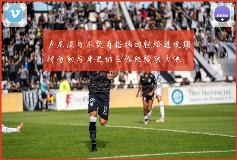 卢尼谈与东契奇搭档的轻松进攻期待借助与库里的合作经验助力他