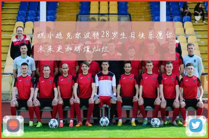 祝小迈克尔波特28岁生日快乐愿你未来更加辉煌灿烂