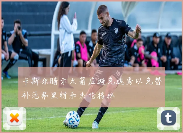 卡斯尔暗示火箭应避免选秀以免替补范弗里特和杰伦格林
