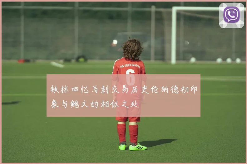 铁林回忆马刺交易历史伦纳德初印象与鲍文的相似之处