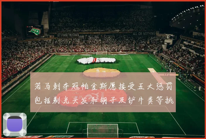 若马刺夺冠帕金斯愿接受五大惩罚包括剃光头发和胡子及铲牛粪等挑战